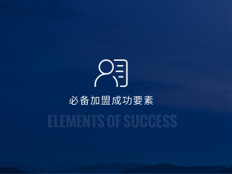 中高档酒店加盟必备成功要素