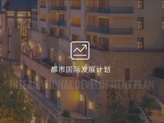 都市国际发展计划中高档酒店加盟计划
